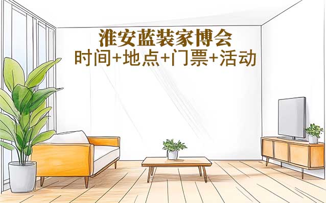 [淮安藍裝家博會]2025時間+地點+門票+活動